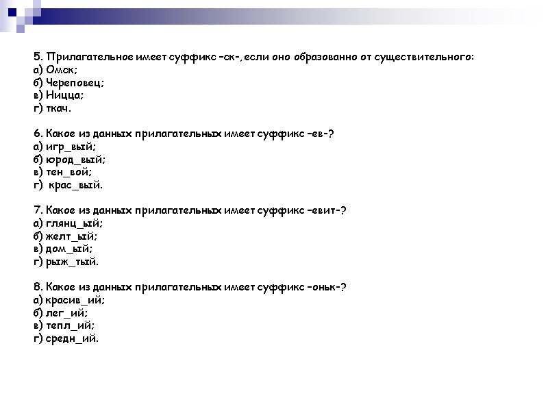 5. Прилагательное имеет суффикс –ск-, если оно образованно от существительного: а) Омск; б) Череповец;